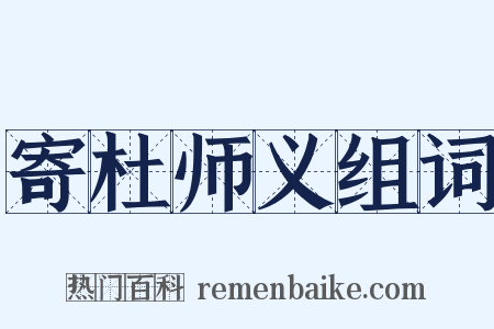 寄杜师义组词是什么意思的图片